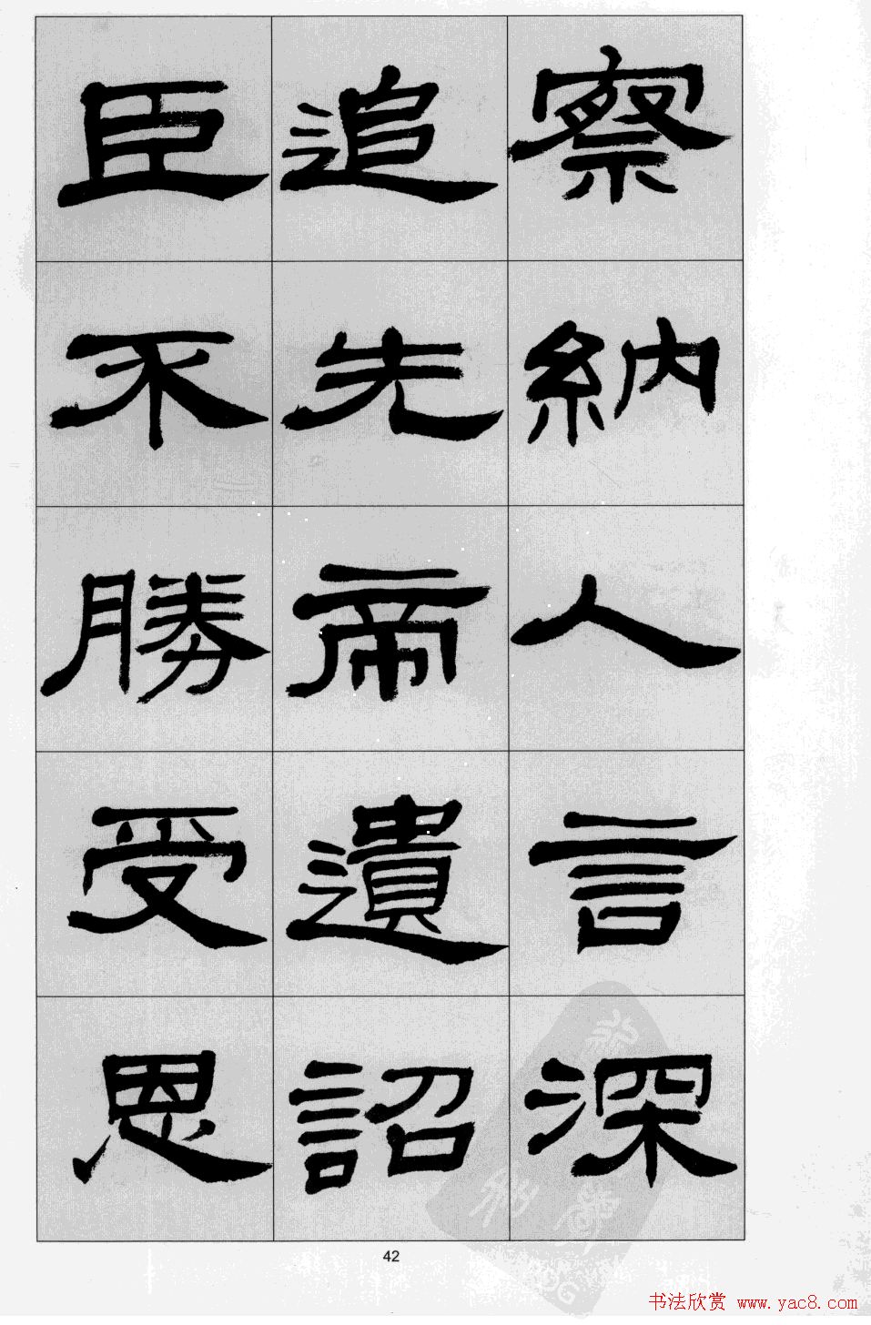 方传鑫书法隶书字帖《前出师表》