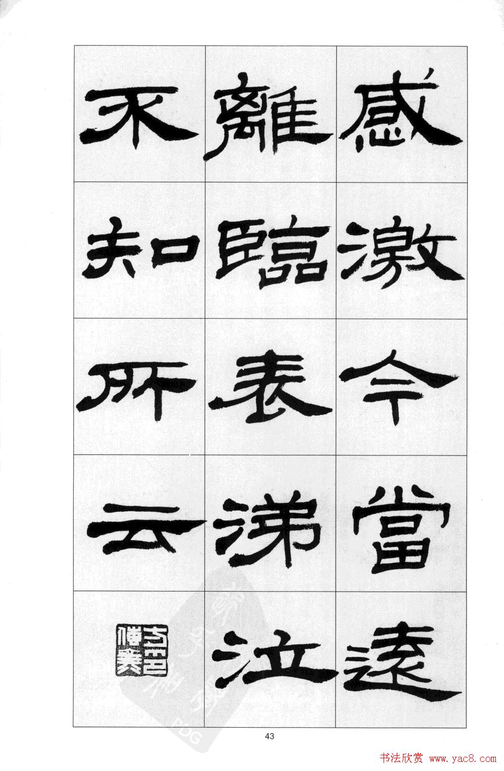 方传鑫书法隶书字帖《前出师表》