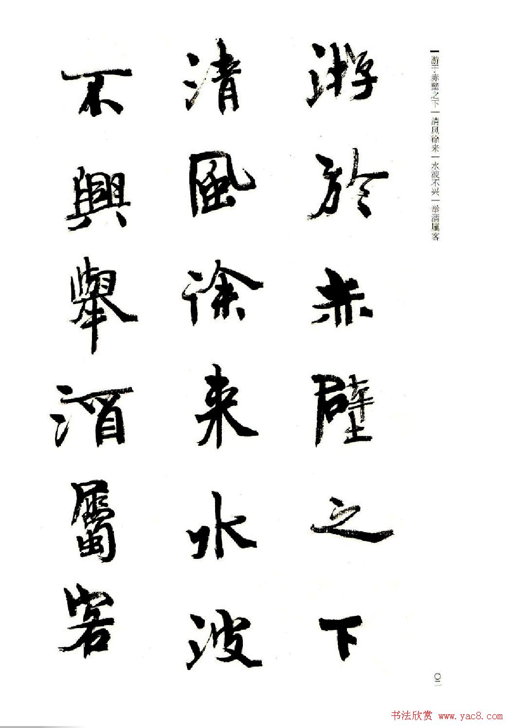 周慧珺书法字帖《前后赤壁赋》