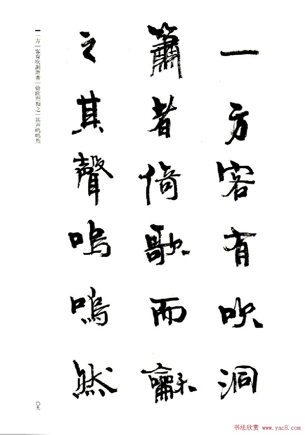 周慧珺书法字帖《前后赤壁赋》