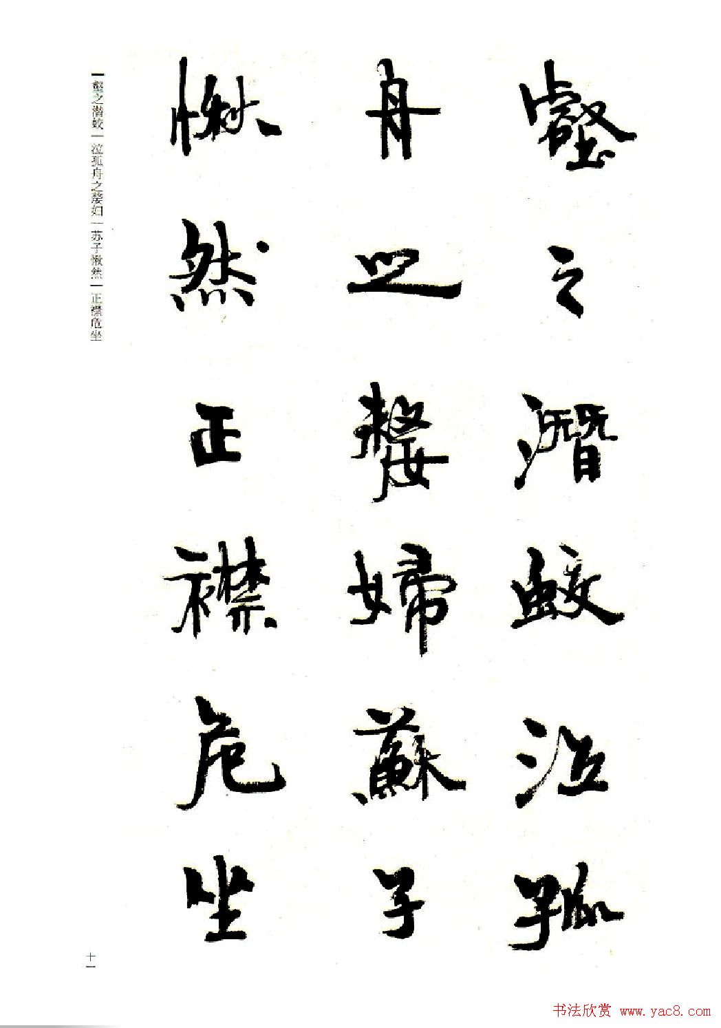 周慧珺书法字帖《前后赤壁赋》