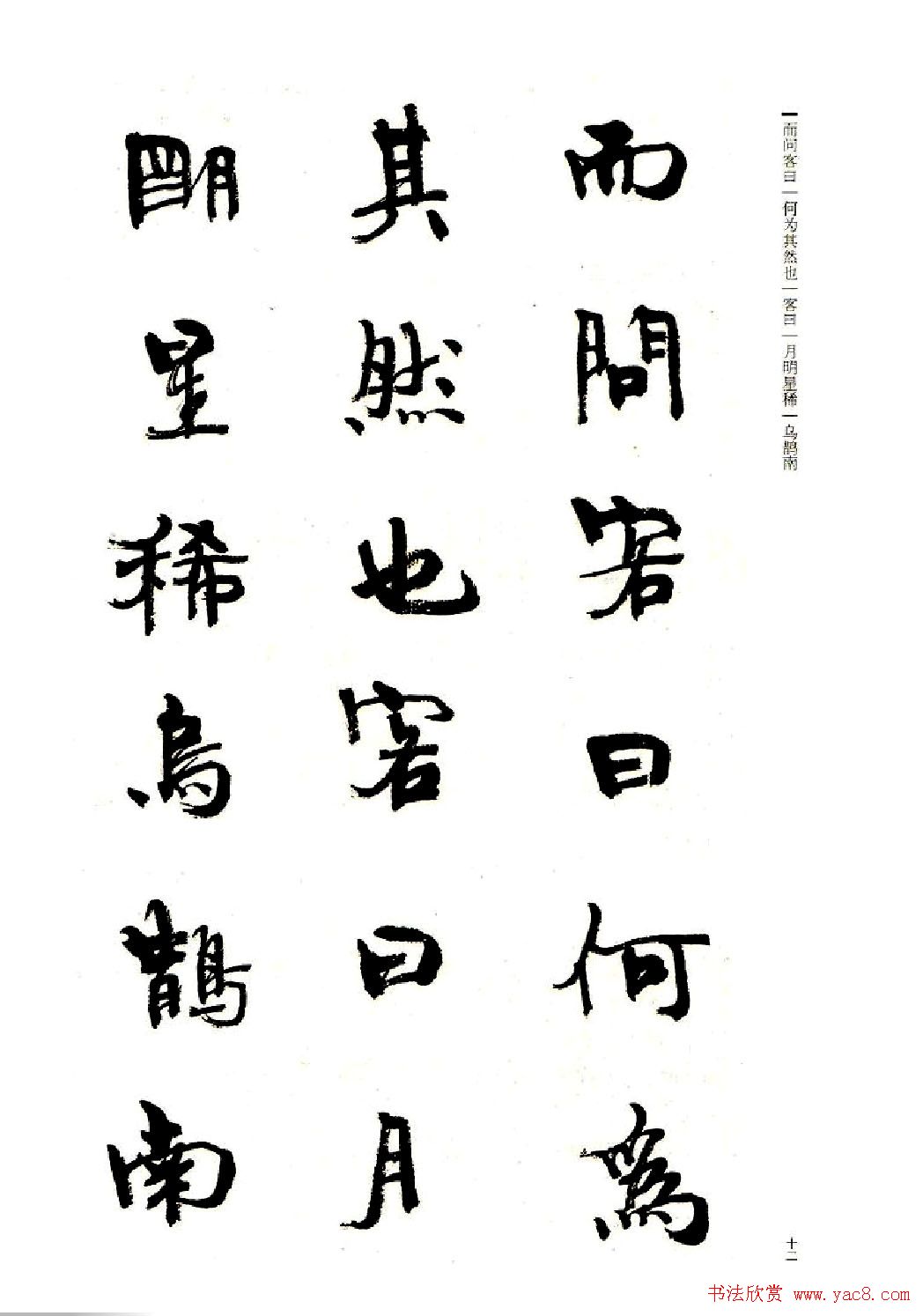 周慧珺书法字帖《前后赤壁赋》