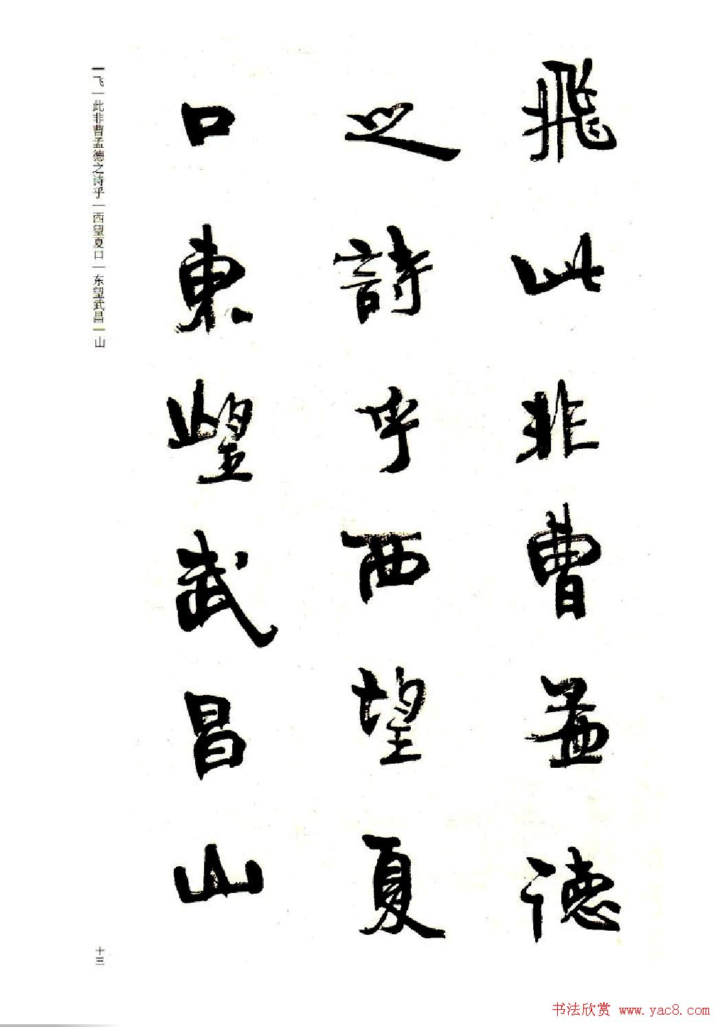 周慧珺书法字帖《前后赤壁赋》