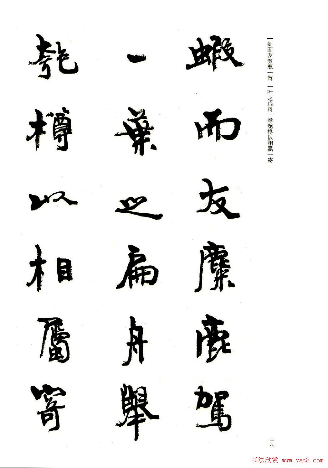 周慧珺书法字帖《前后赤壁赋》