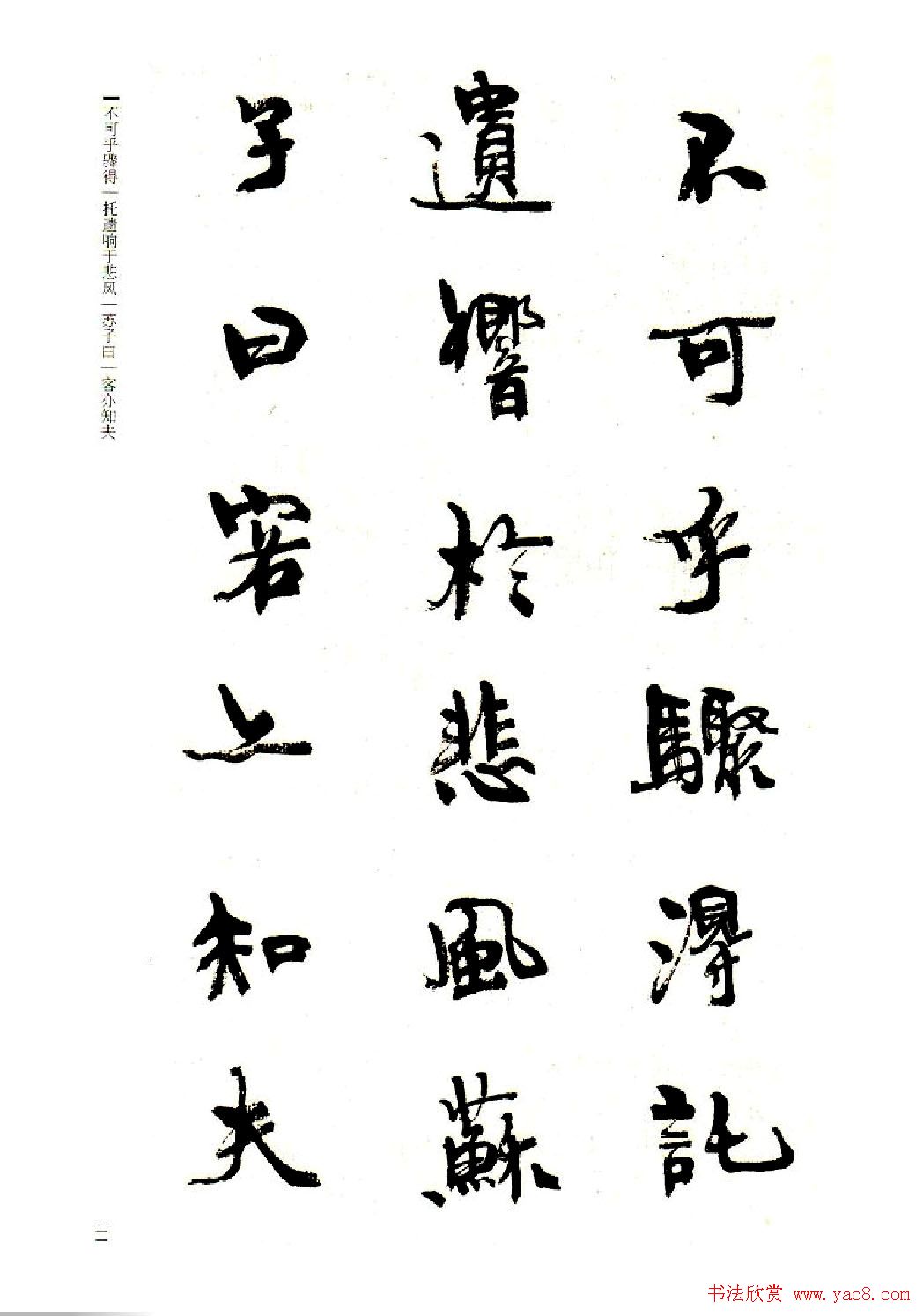 周慧珺书法字帖《前后赤壁赋》