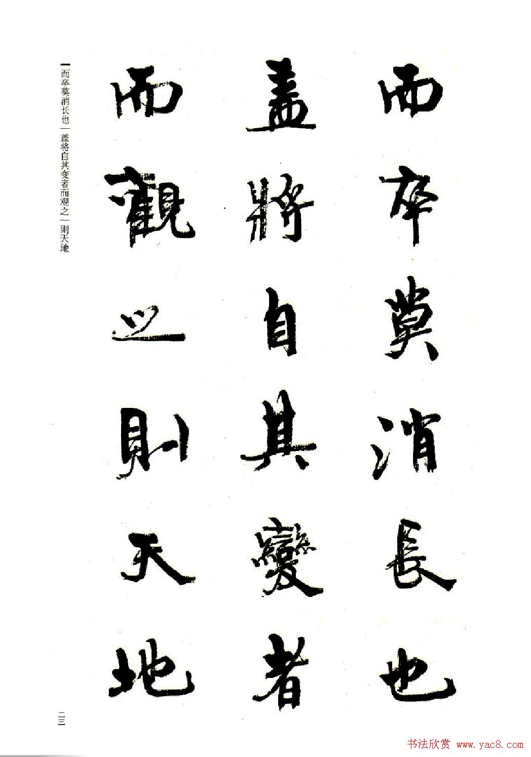 周慧珺书法字帖《前后赤壁赋》