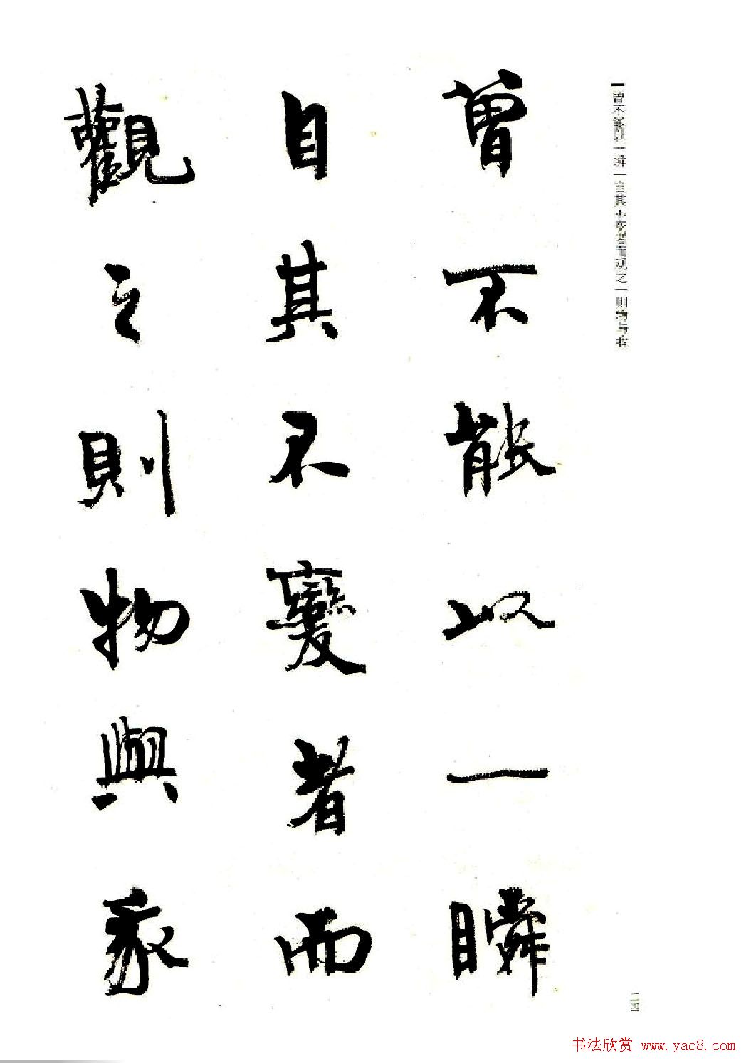 周慧珺书法字帖《前后赤壁赋》