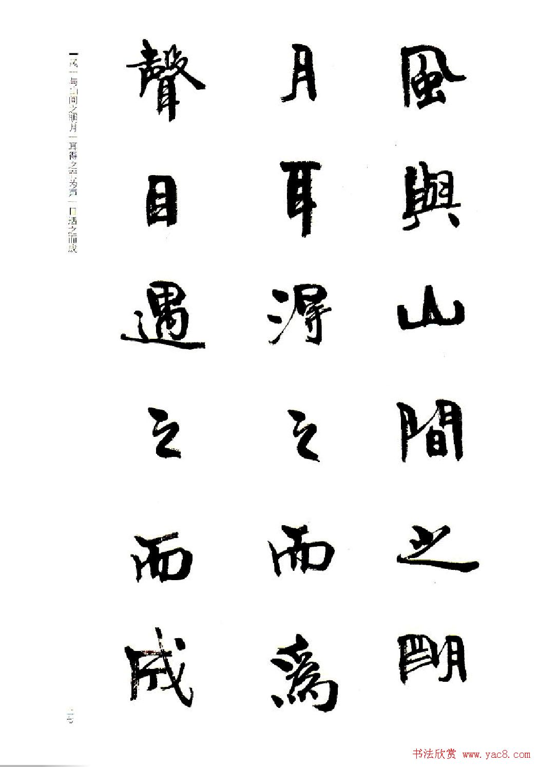 周慧珺书法字帖《前后赤壁赋》