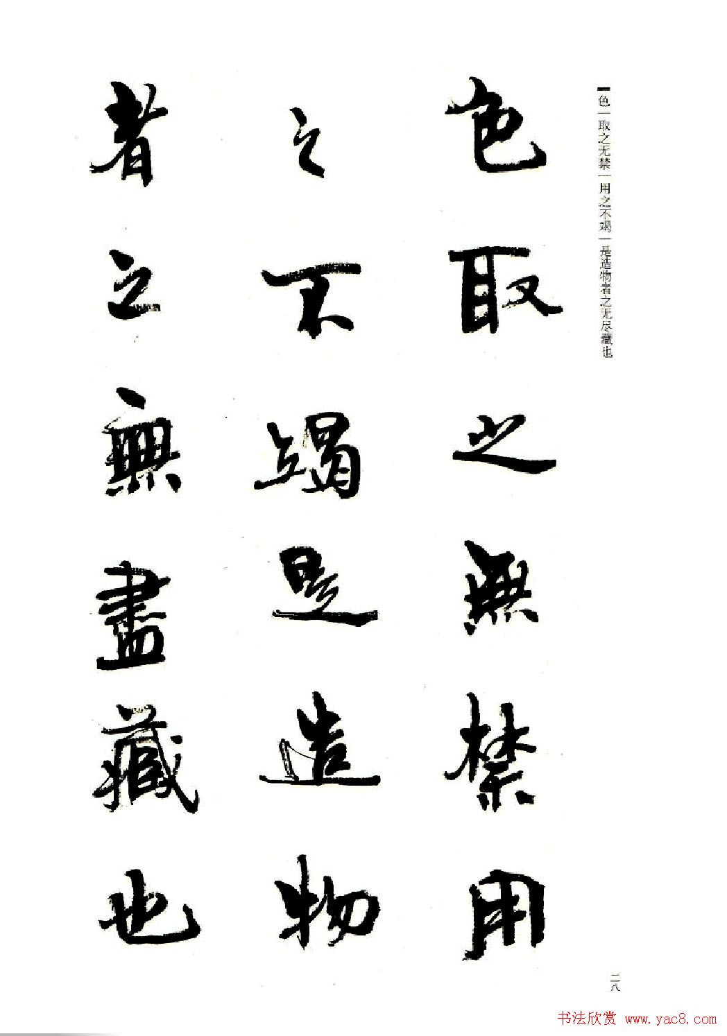 周慧珺书法字帖《前后赤壁赋》