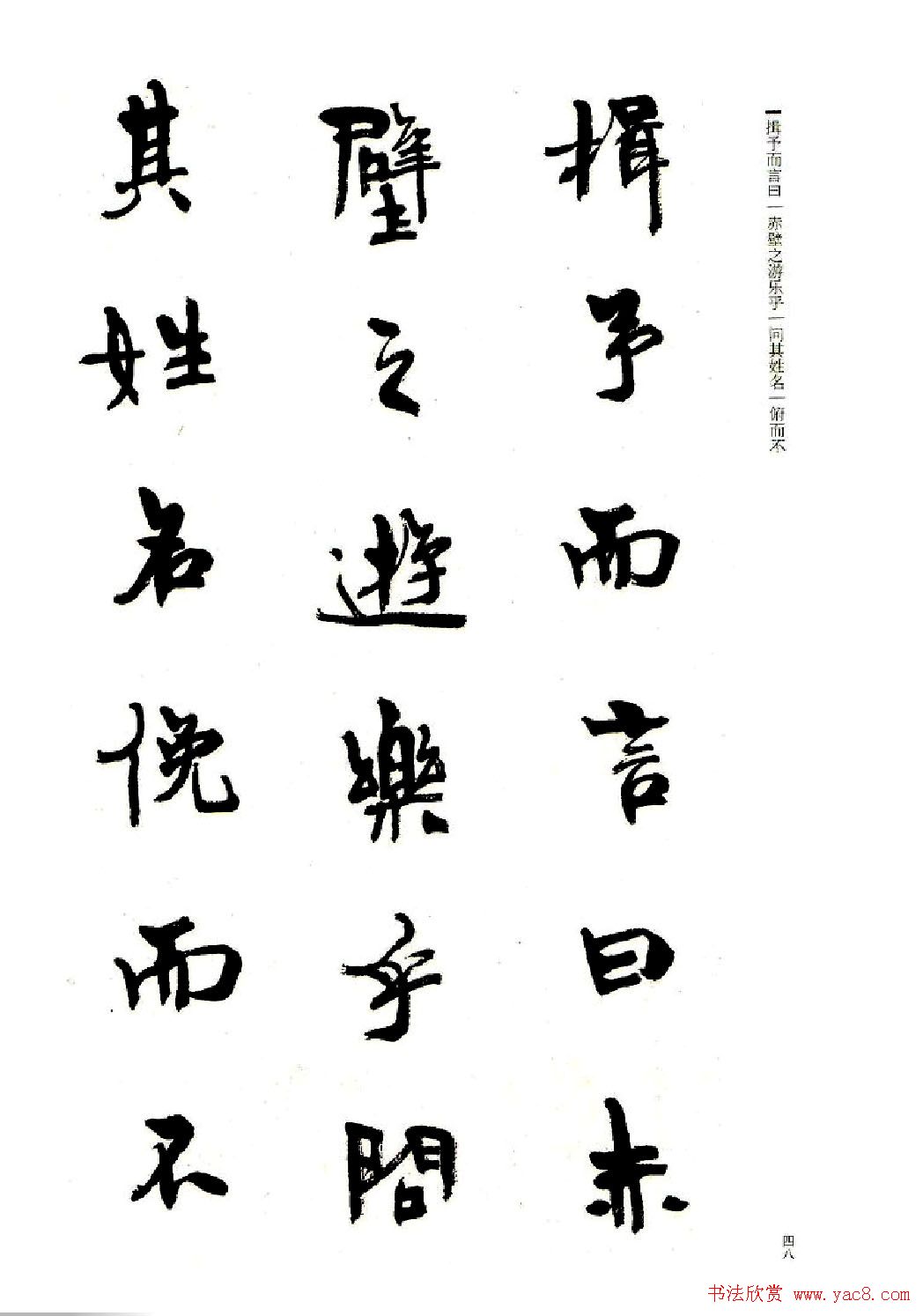 周慧珺书法字帖《前后赤壁赋》