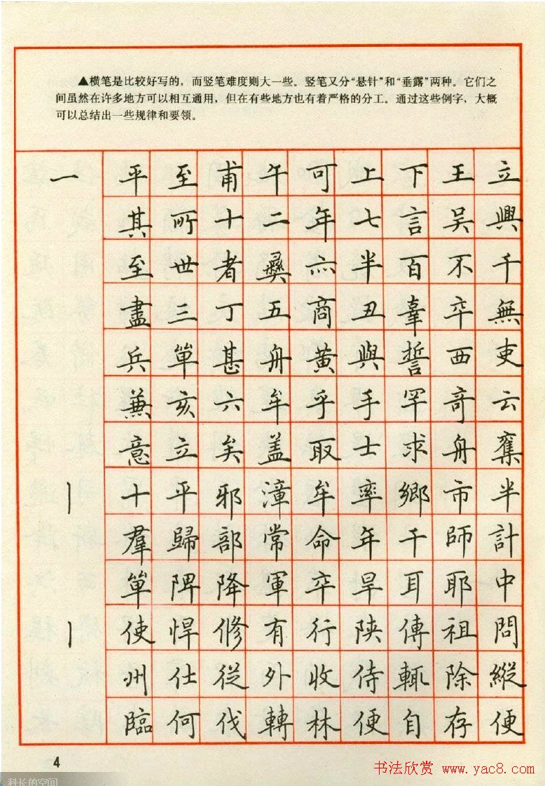 田英章钢笔楷书实用技法字帖