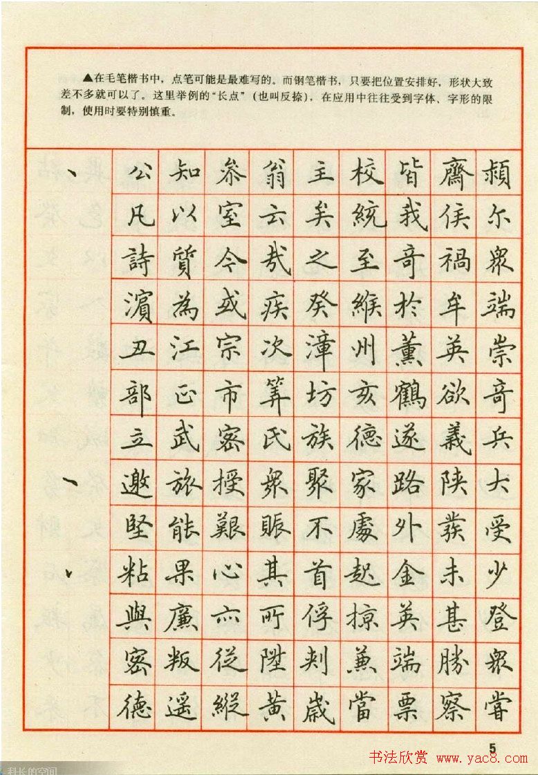 田英章钢笔楷书实用技法字帖