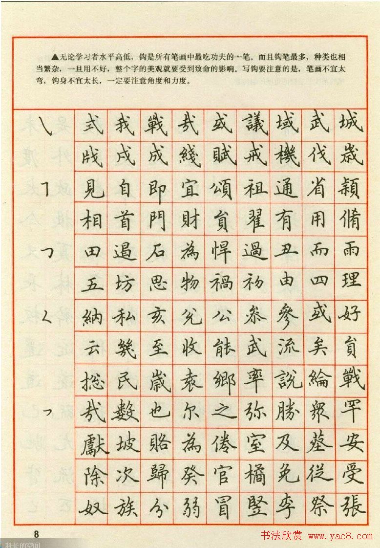 田英章钢笔楷书实用技法字帖