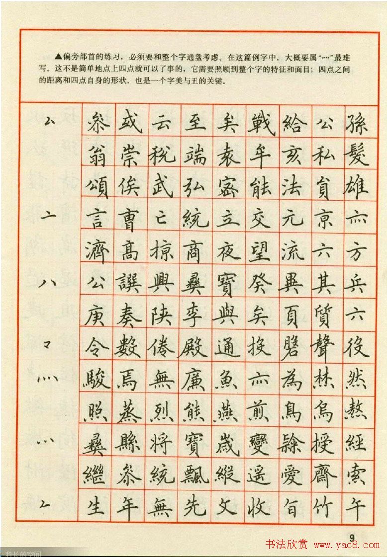 田英章钢笔楷书实用技法字帖