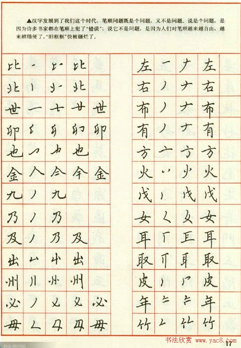 田英章钢笔楷书实用技法字帖