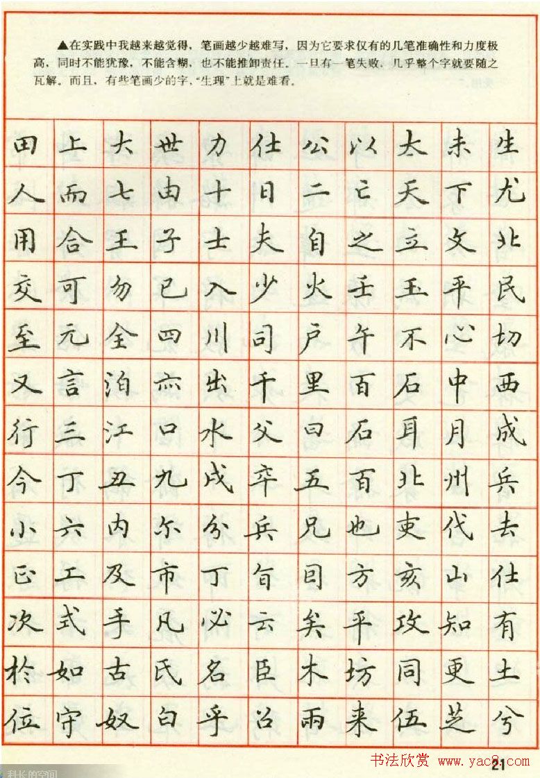 田英章钢笔楷书实用技法字帖