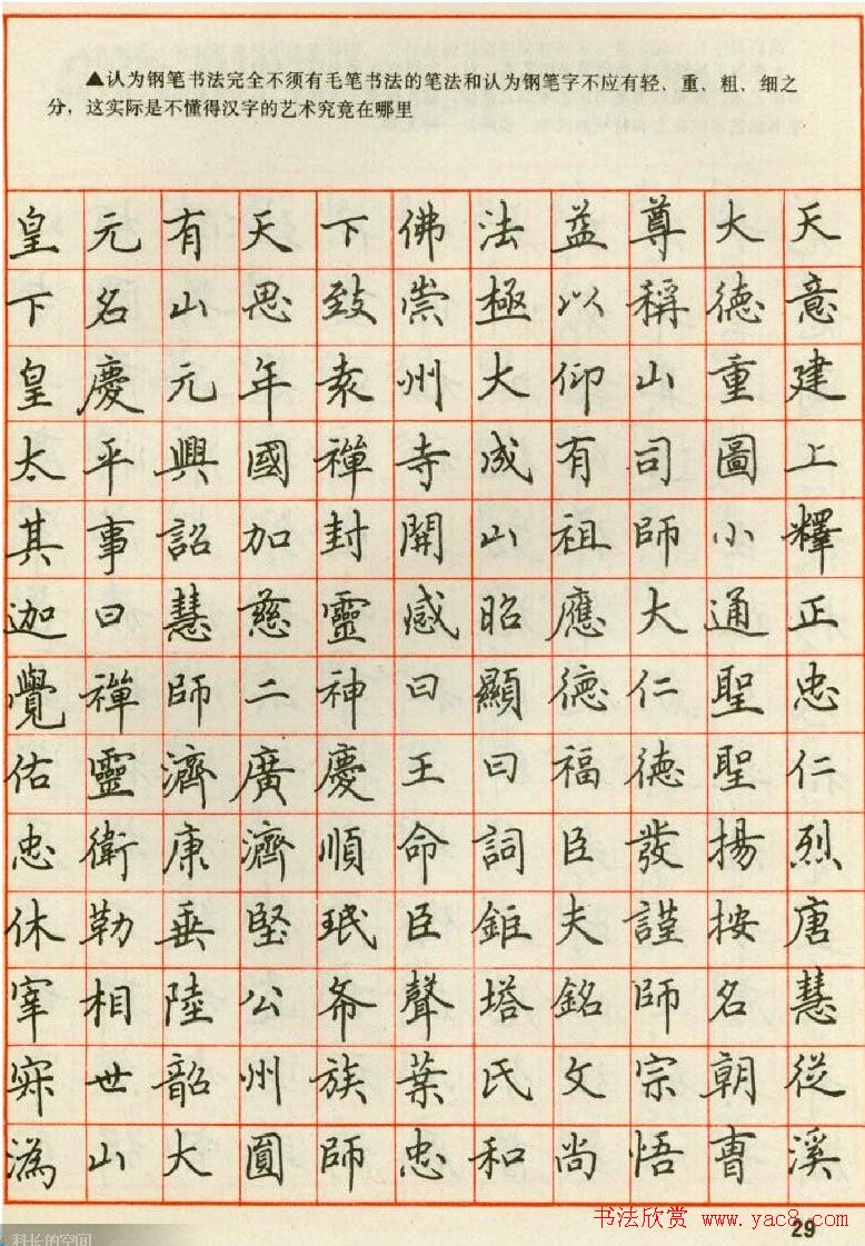 田英章钢笔楷书实用技法字帖