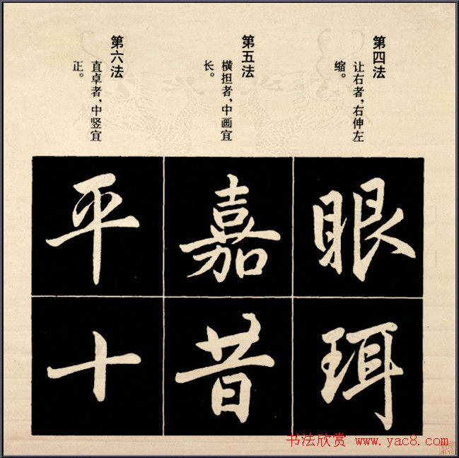 赵孟頫书法字帖欣赏:行楷结构92法