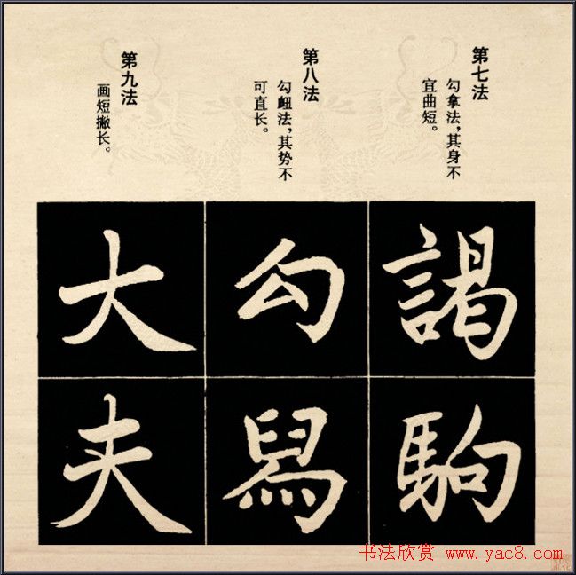 赵孟頫书法字帖欣赏:行楷结构92法