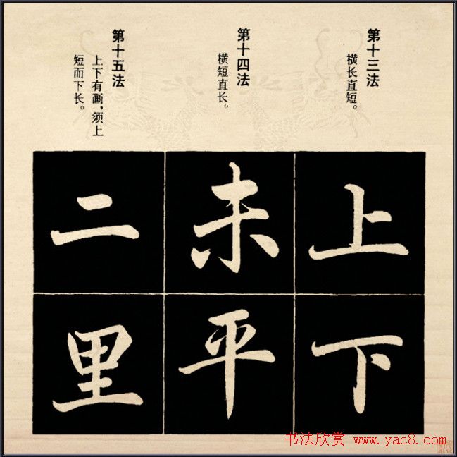 赵孟頫书法字帖欣赏:行楷结构92法