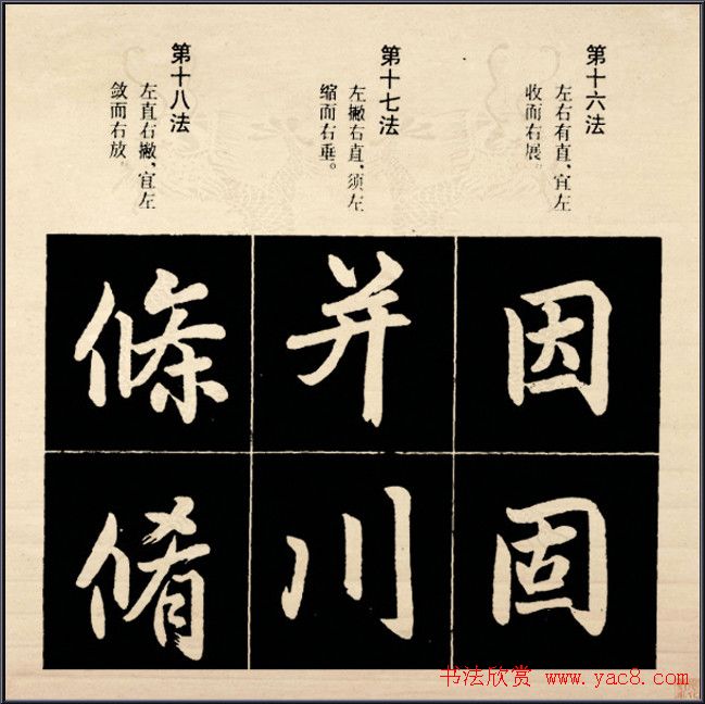 赵孟頫书法字帖欣赏:行楷结构92法