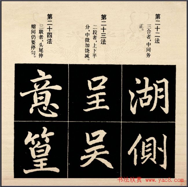 赵孟頫书法字帖欣赏:行楷结构92法