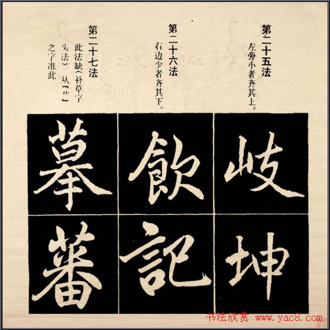 赵孟頫书法字帖欣赏:行楷结构92法