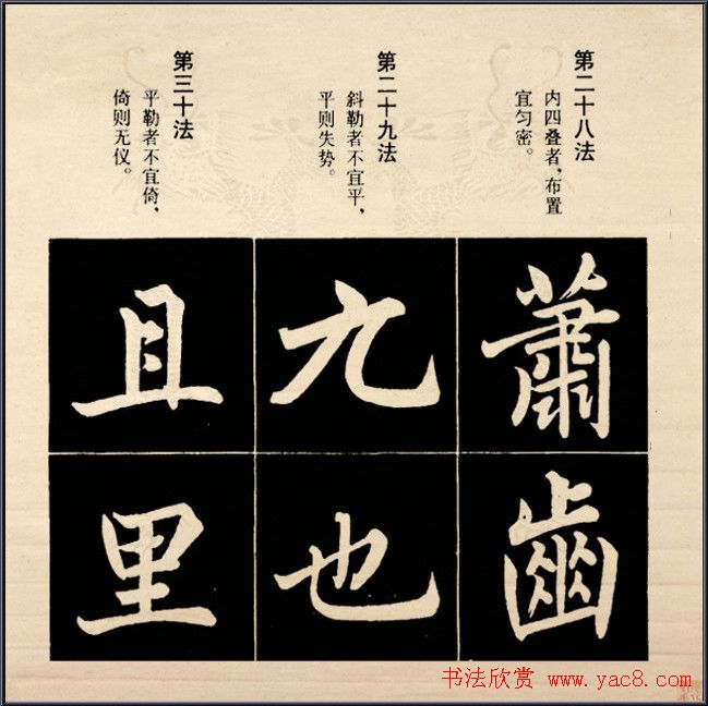 赵孟頫书法字帖欣赏:行楷结构92法