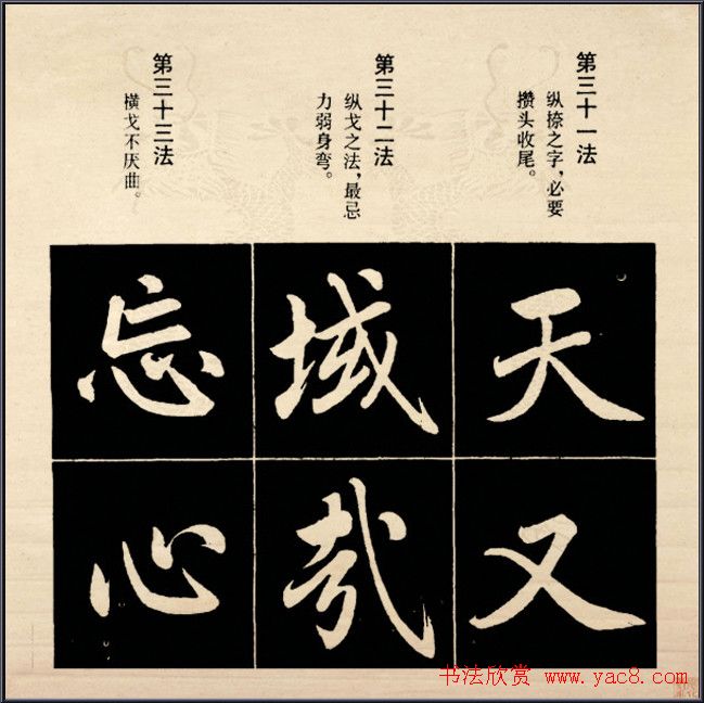 赵孟頫书法字帖欣赏:行楷结构92法