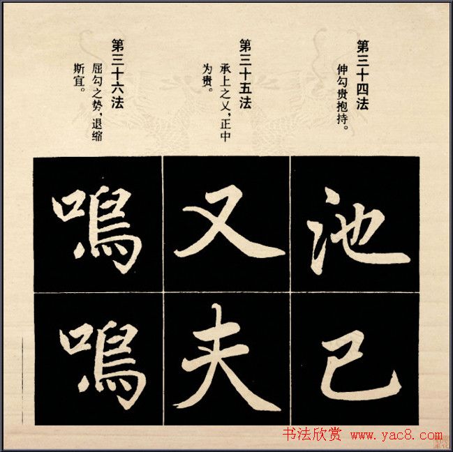 赵孟頫书法字帖欣赏:行楷结构92法