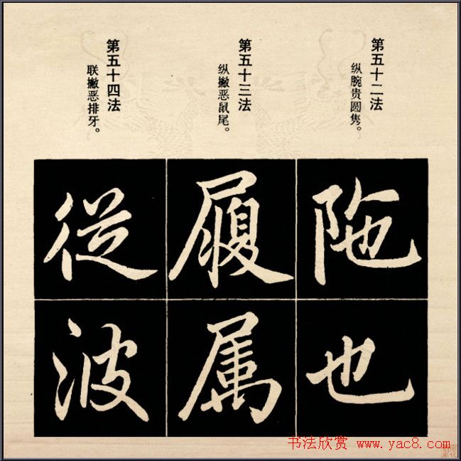 赵孟頫书法字帖欣赏:行楷结构92法