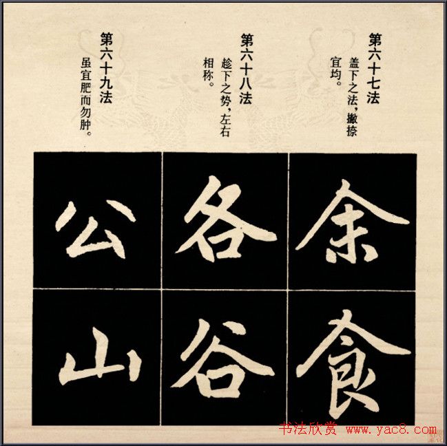 赵孟頫书法字帖欣赏:行楷结构92法