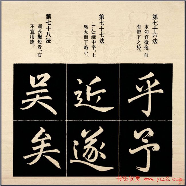 赵孟頫书法字帖欣赏:行楷结构92法