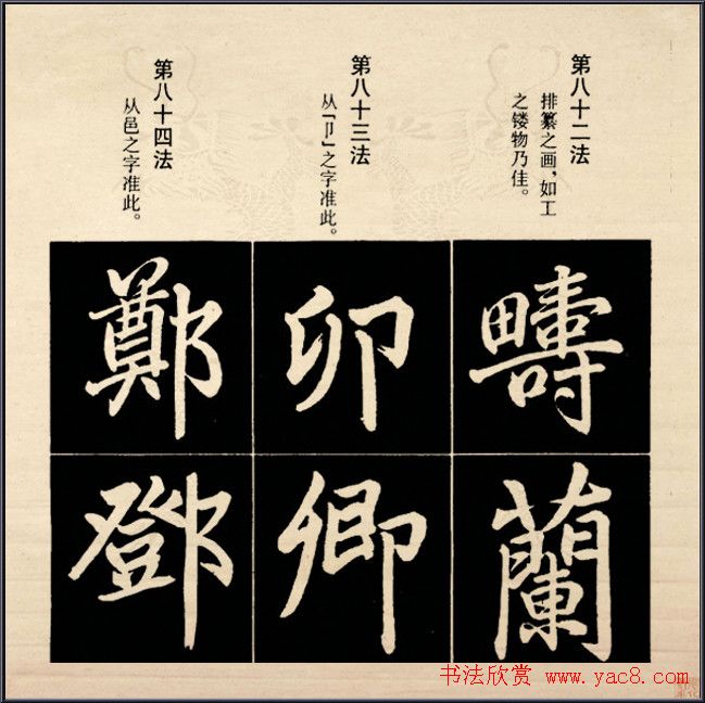 赵孟頫书法字帖欣赏:行楷结构92法