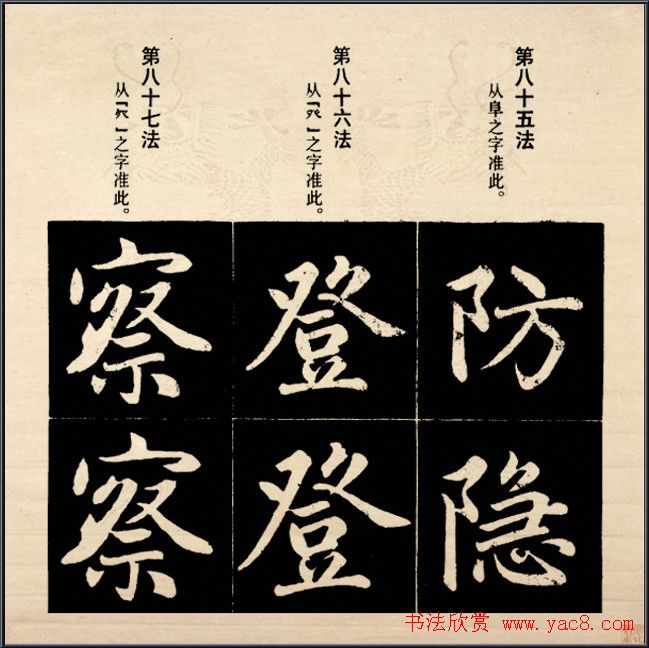 赵孟頫书法字帖欣赏:行楷结构92法