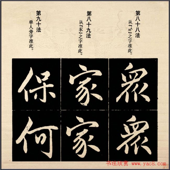 赵孟頫书法字帖欣赏:行楷结构92法