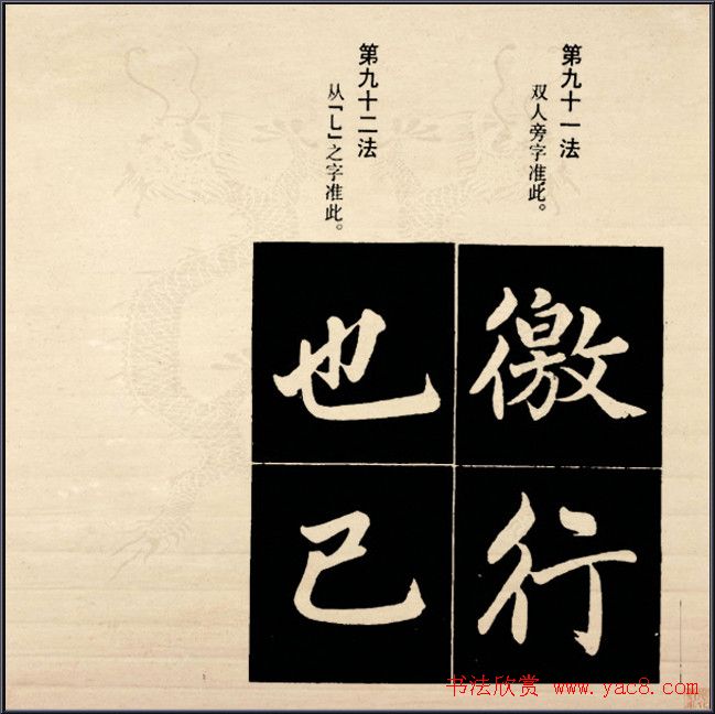 赵孟頫书法字帖欣赏:行楷结构92法