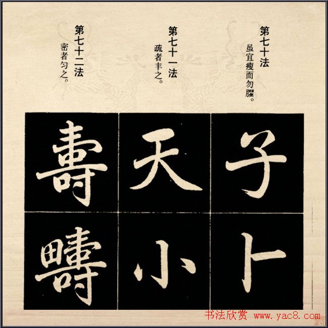 赵孟頫书法字帖欣赏:行楷结构92法