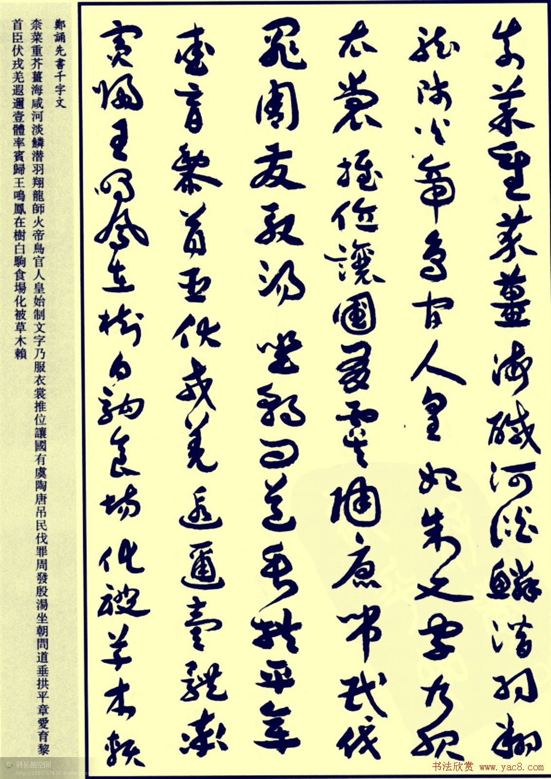 郑诵先书法章草字帖欣赏:《千字文》