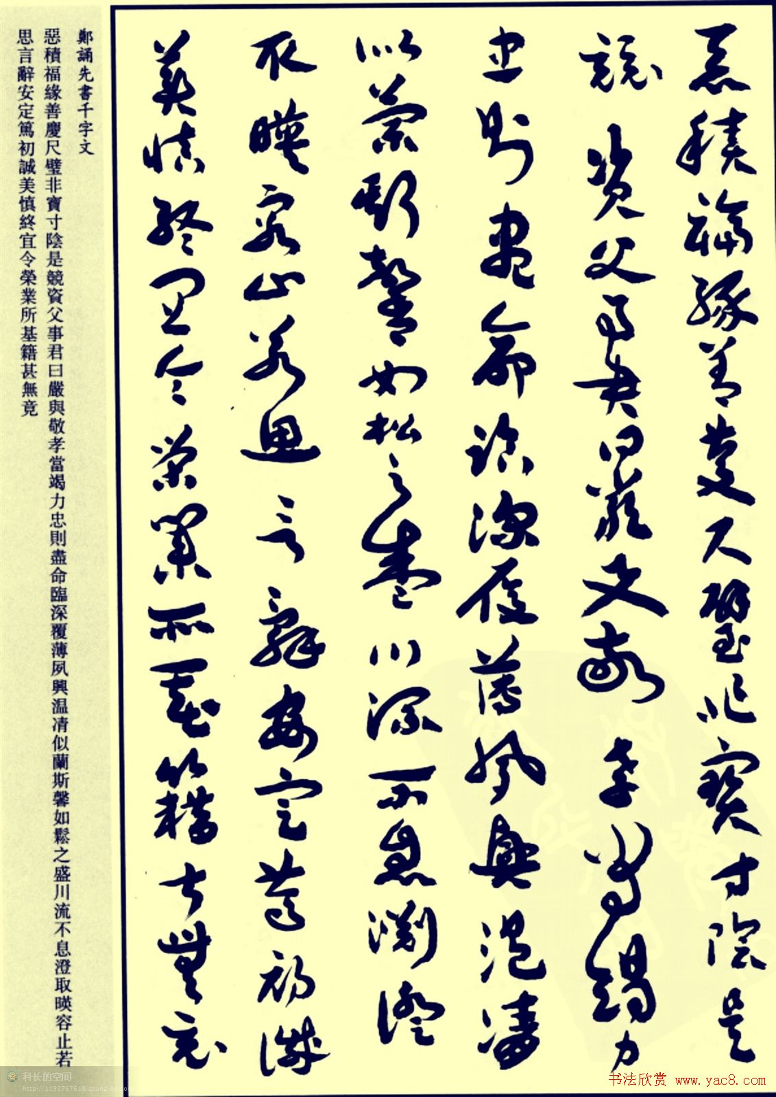 郑诵先书法章草字帖欣赏:《千字文》