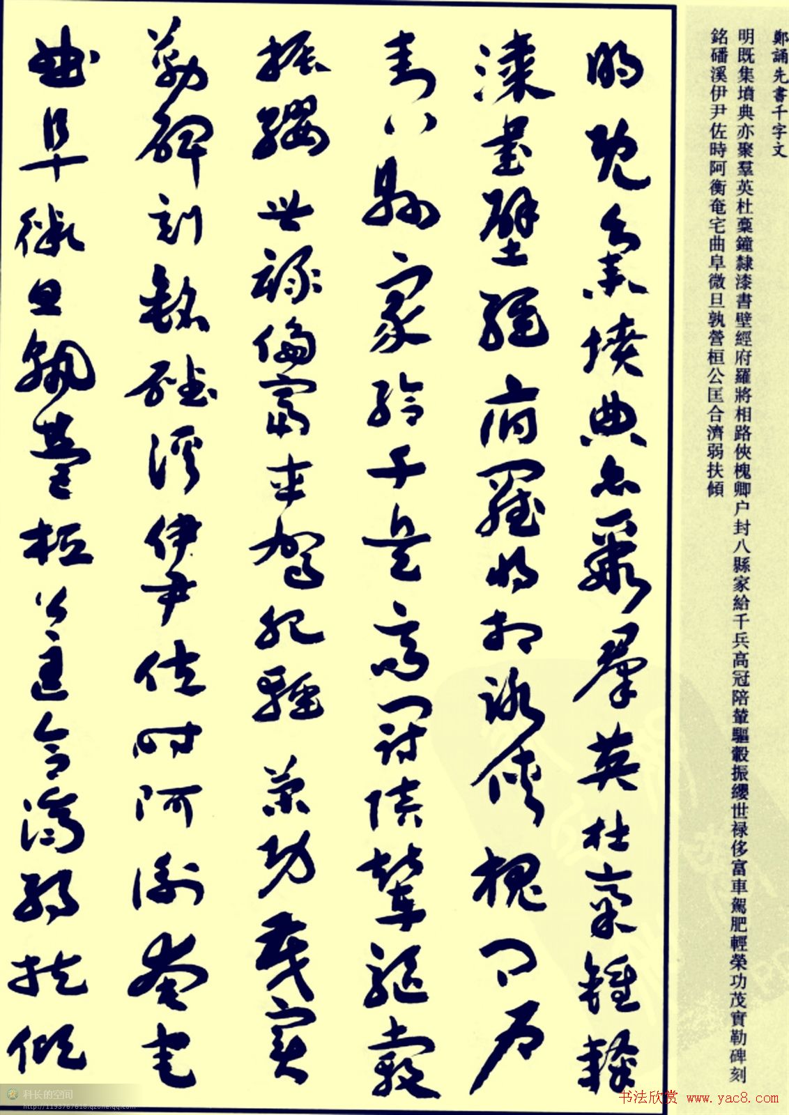 郑诵先书法章草字帖欣赏:《千字文》