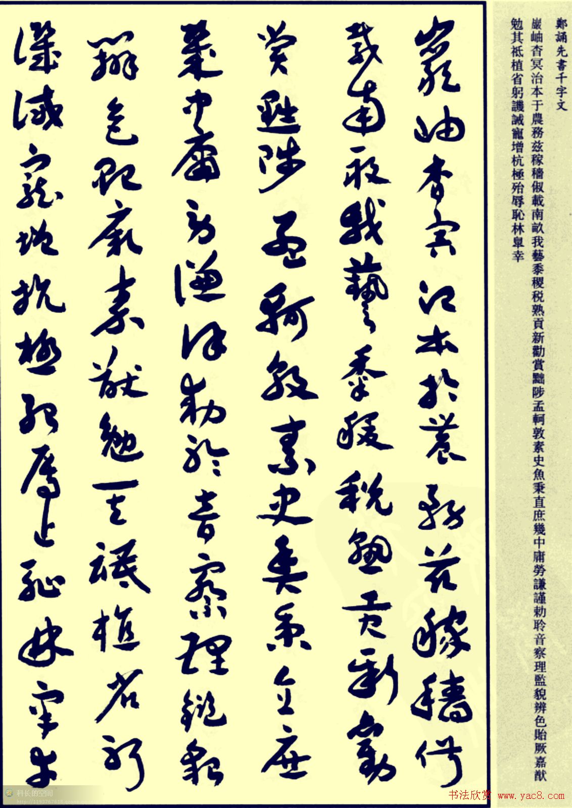 郑诵先书法章草字帖欣赏:《千字文》