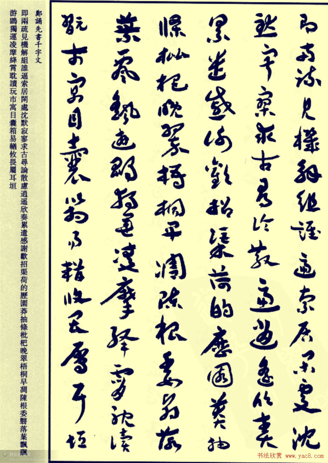 郑诵先书法章草字帖欣赏:《千字文》