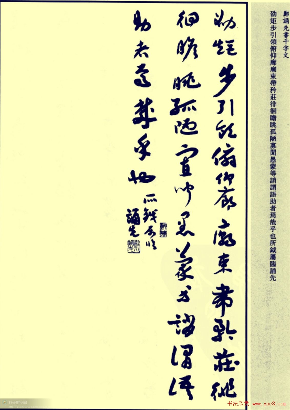 郑诵先书法章草字帖欣赏:《千字文》