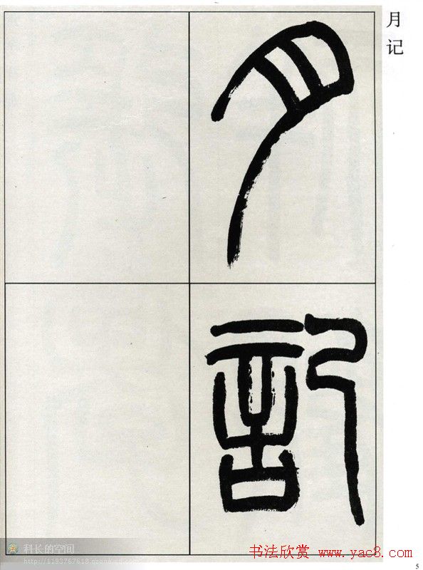 高式熊书法篆书欣赏《张孝祥观月记》