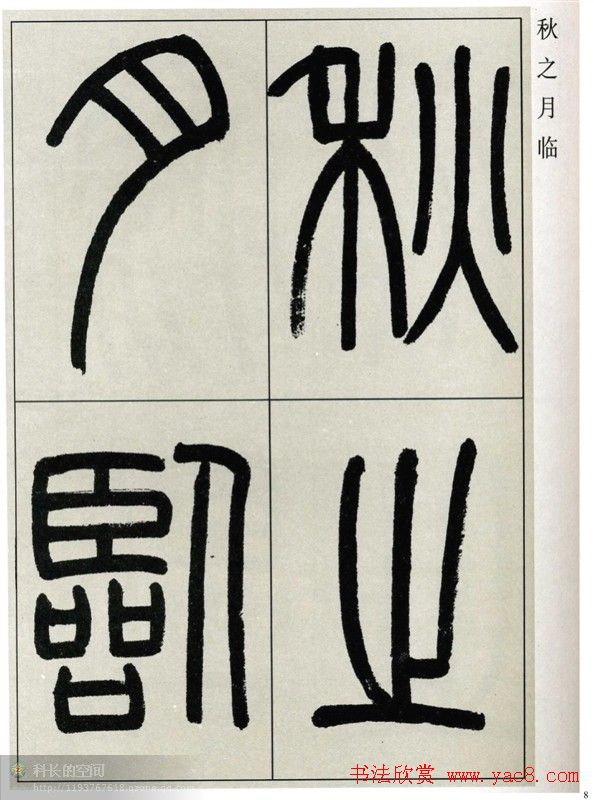 高式熊书法篆书欣赏《张孝祥观月记》