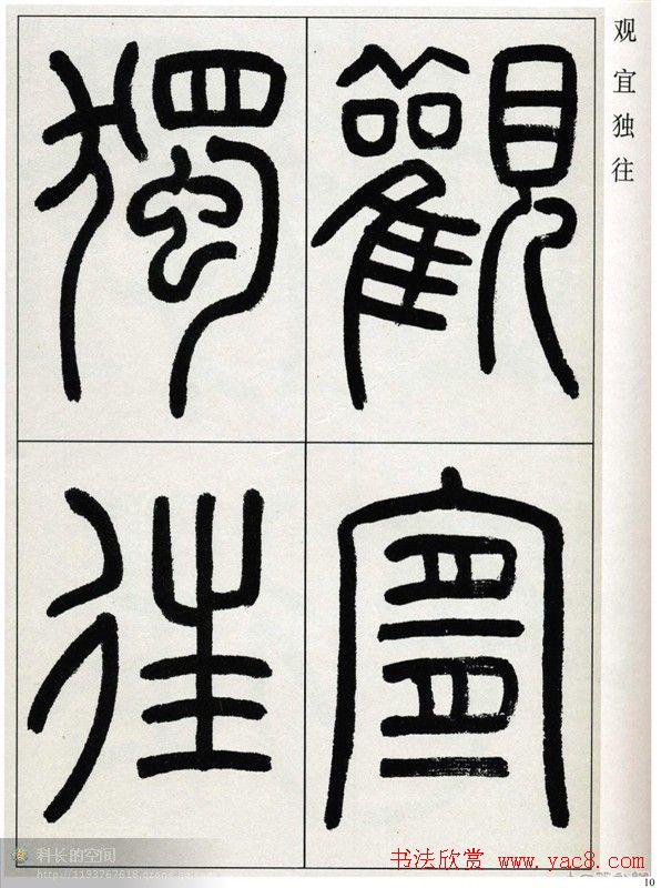 高式熊书法篆书欣赏《张孝祥观月记》