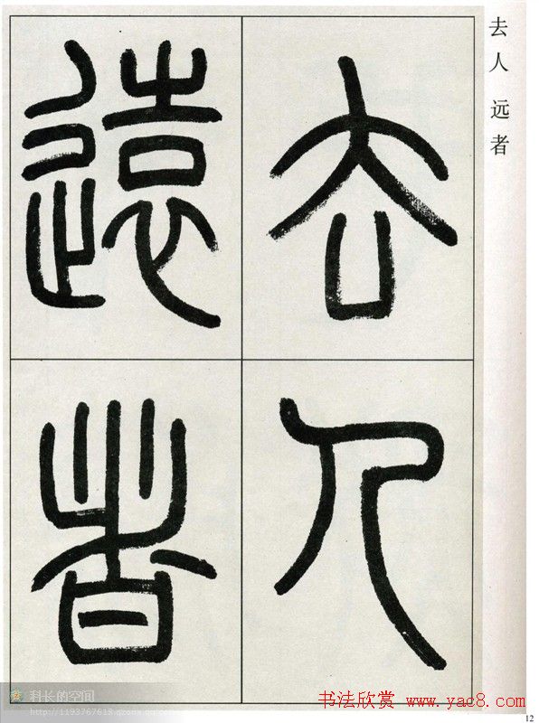 高式熊书法篆书欣赏《张孝祥观月记》