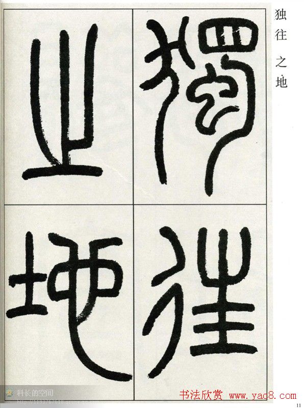 高式熊书法篆书欣赏《张孝祥观月记》