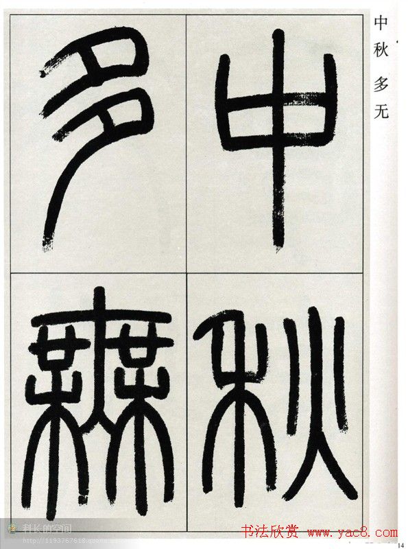 高式熊书法篆书欣赏《张孝祥观月记》